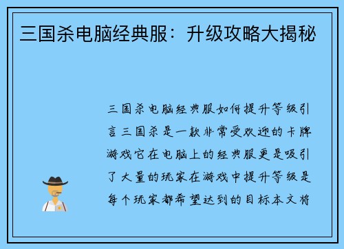 三国杀电脑经典服：升级攻略大揭秘