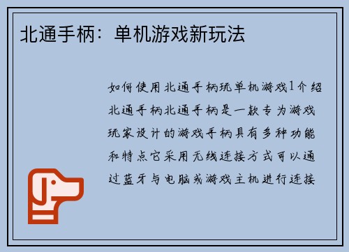 北通手柄:单机游戏新玩法 北通手柄:单机游戏新玩法