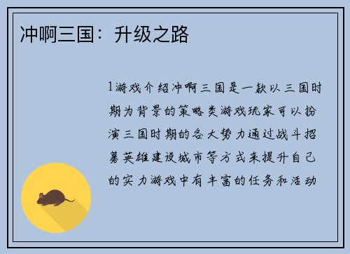 冲啊三国:升级之路 冲啊三国:升级之路