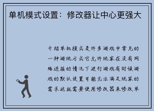 单机模式设置:修改器让中心更强大 单机模式设置:修改器让中心更强大