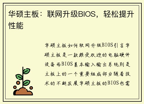 华硕主板：联网升级BIOS，轻松提升性能