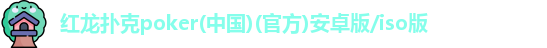 红龙扑克poker(中国)(官方)安卓版/iso版